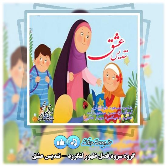 دانلود آهنگ گروه سرود فصل ظهور لنگرود تندیس عشق